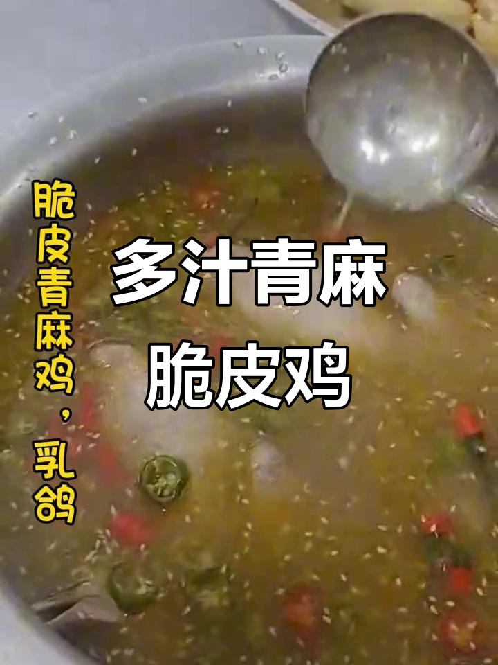 青麻脆皮鸡,多汁美味,装盘精致,轻松大批量制作!