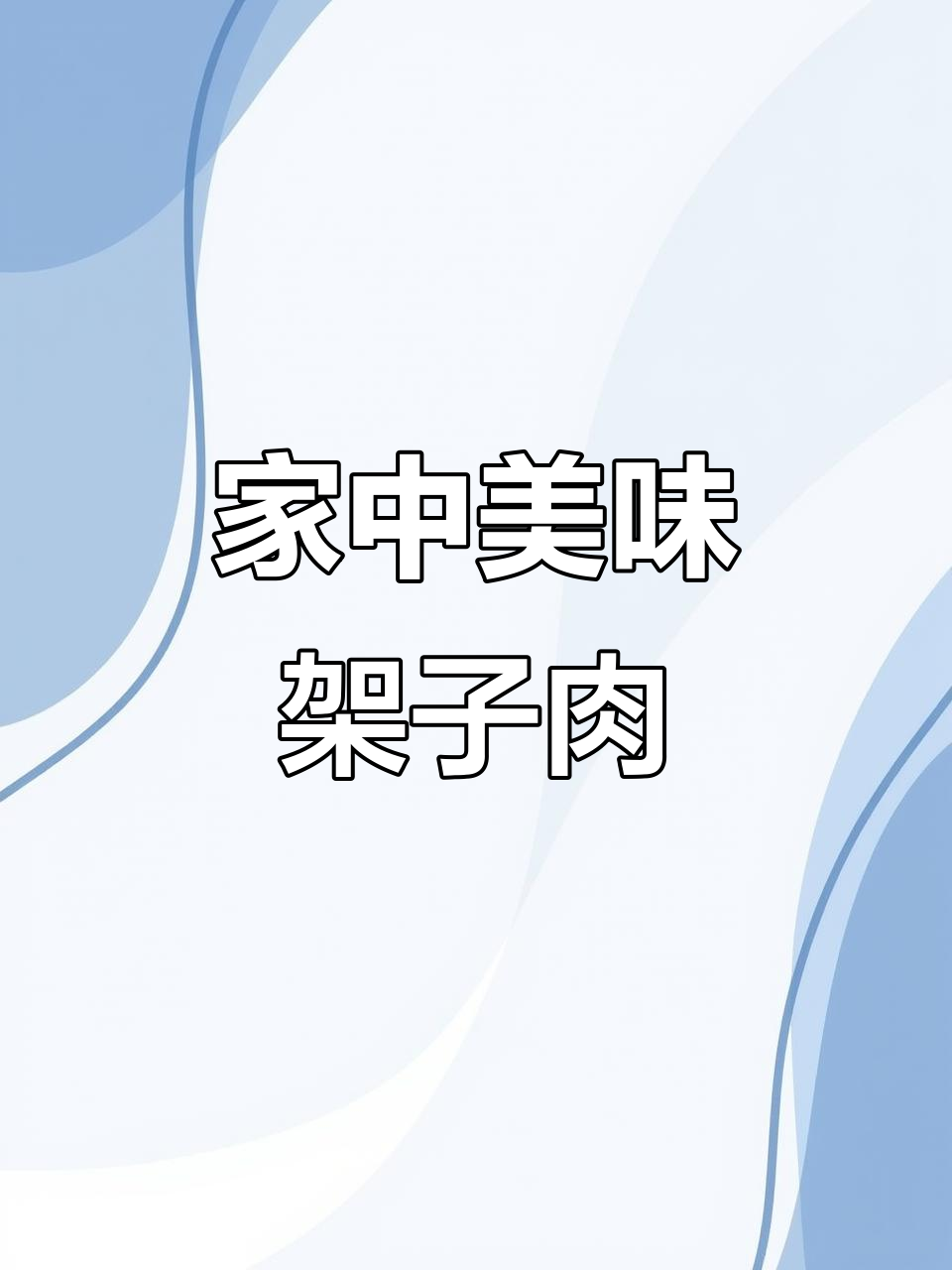 在家轻松做架子肉,烤制技巧超简单!