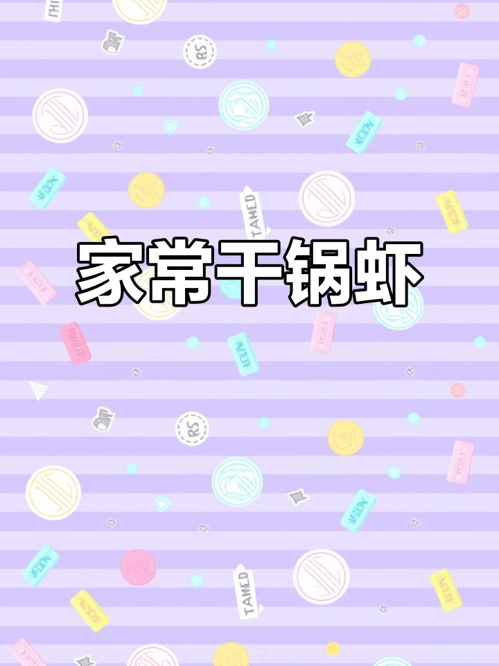 干锅虾，简单又美味，轻松掌握，家人赞不绝口！