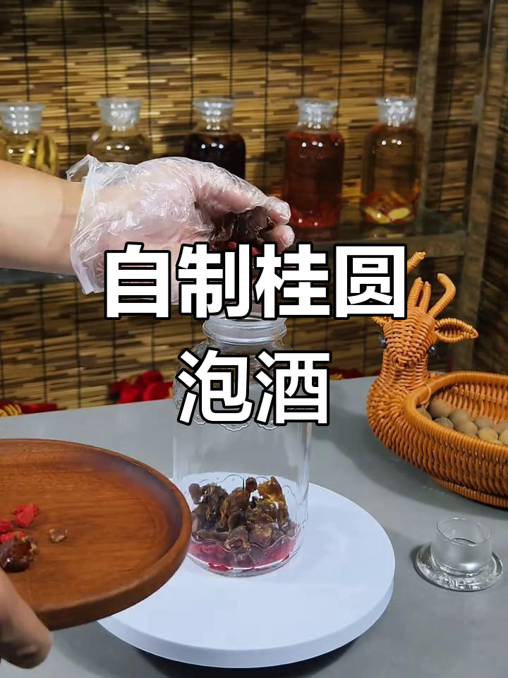 桂圆枸杞酒,甜美可口,三个月后享用