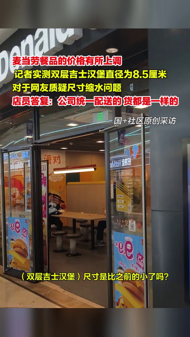 麦当劳店员回应双层吉士汉堡尺寸缩水疑问,记者实测汉堡直径为8.5厘米