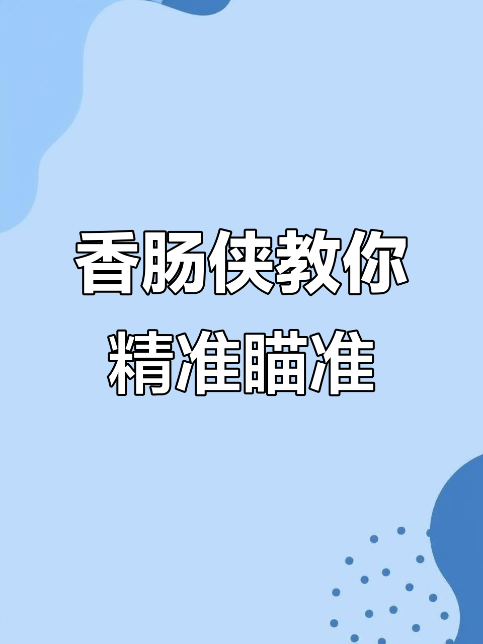 陀螺仪瞄准技巧大揭秘，开镜瞬间锁定敌人