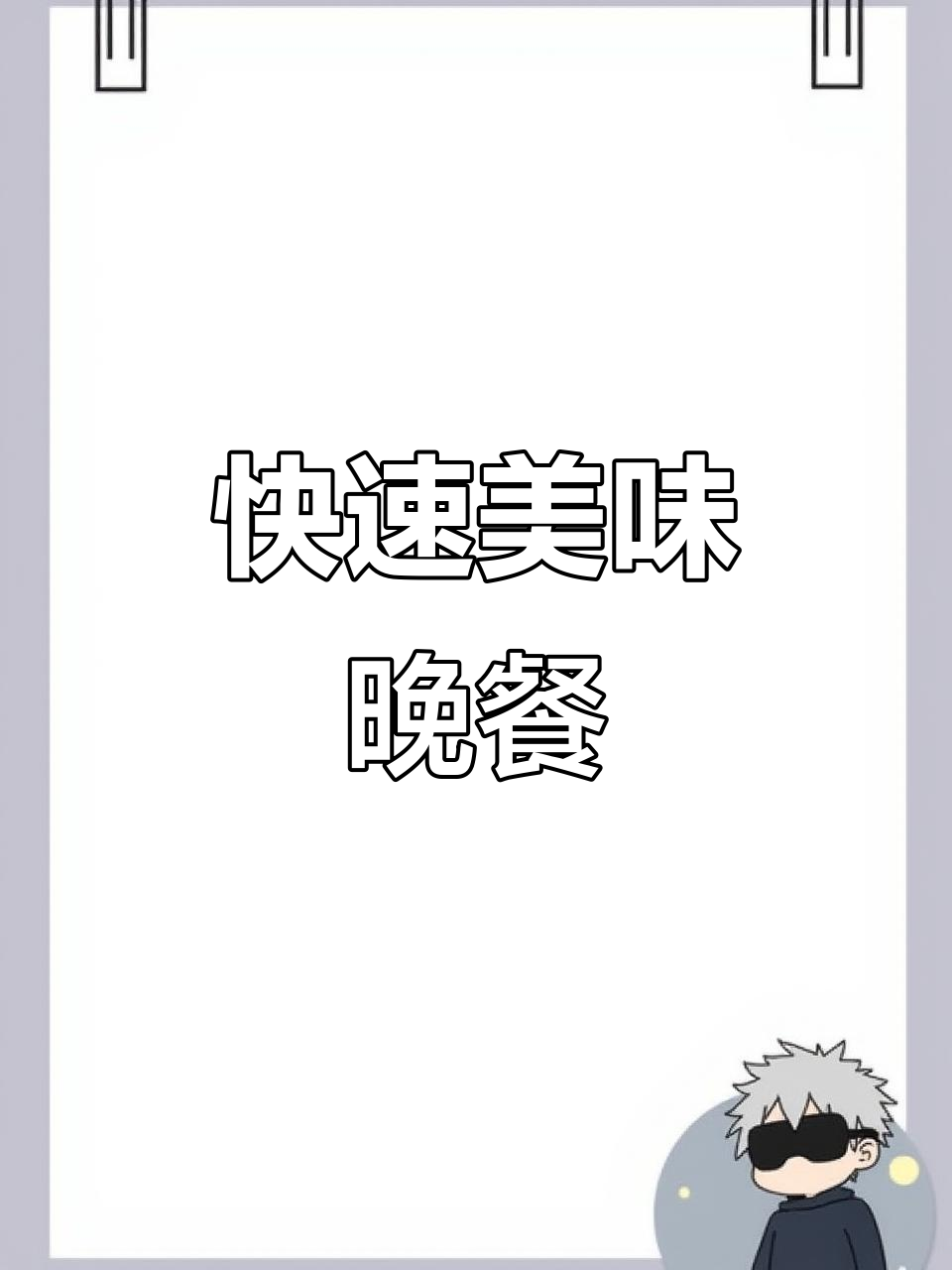 五谷渔粉,三分钟搞定美味晚餐,超满足!