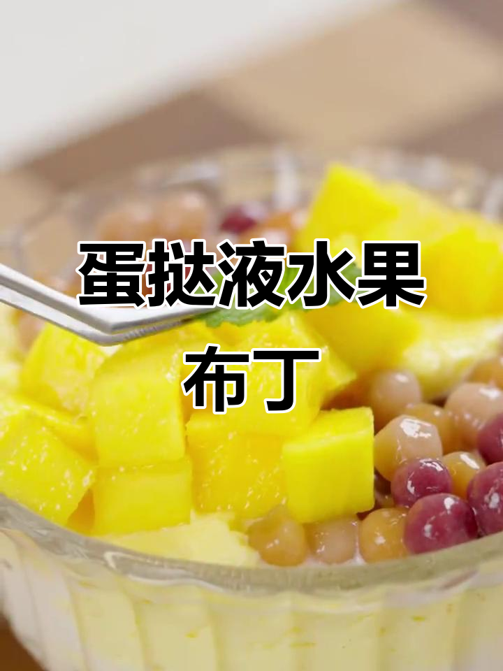 用蛋挞液做布丁,加入芒果和糯米丸子,口感超赞!