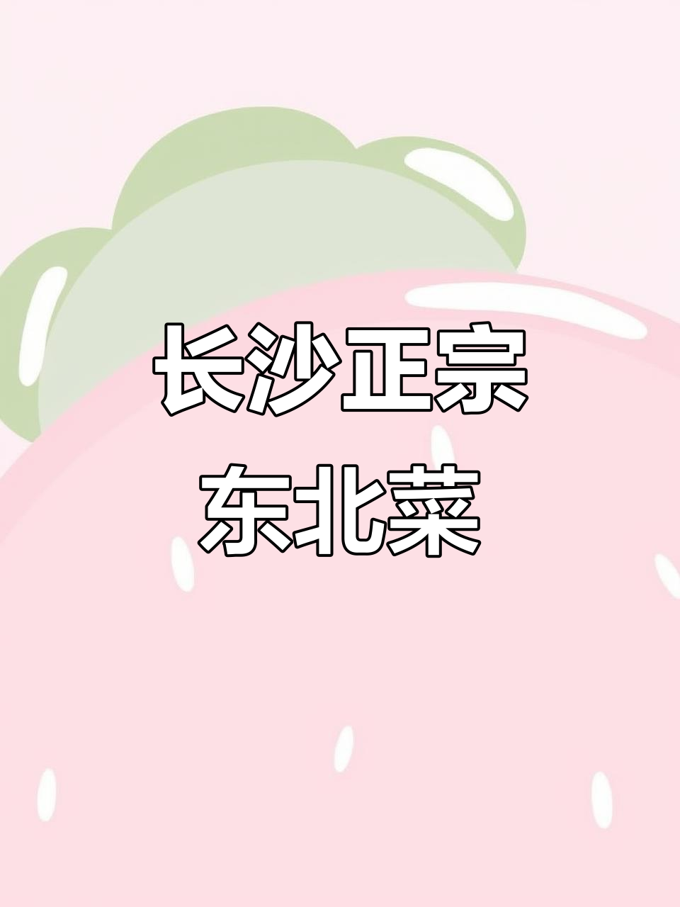 长沙东北菜馆,回头客超多!经济实惠又好吃