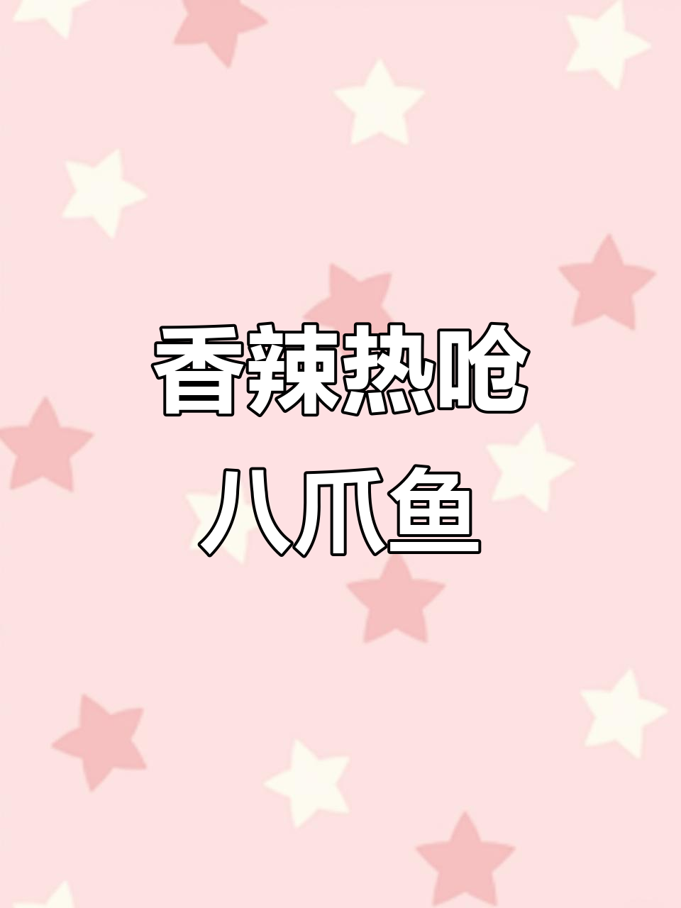 热呛八爪鱼,柠檬与芥末的完美碰撞