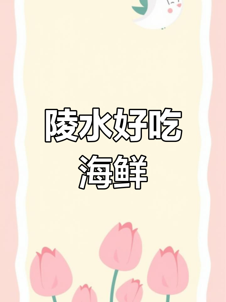 陵水新鲜海鱼大集合,酸辣美味打卡地