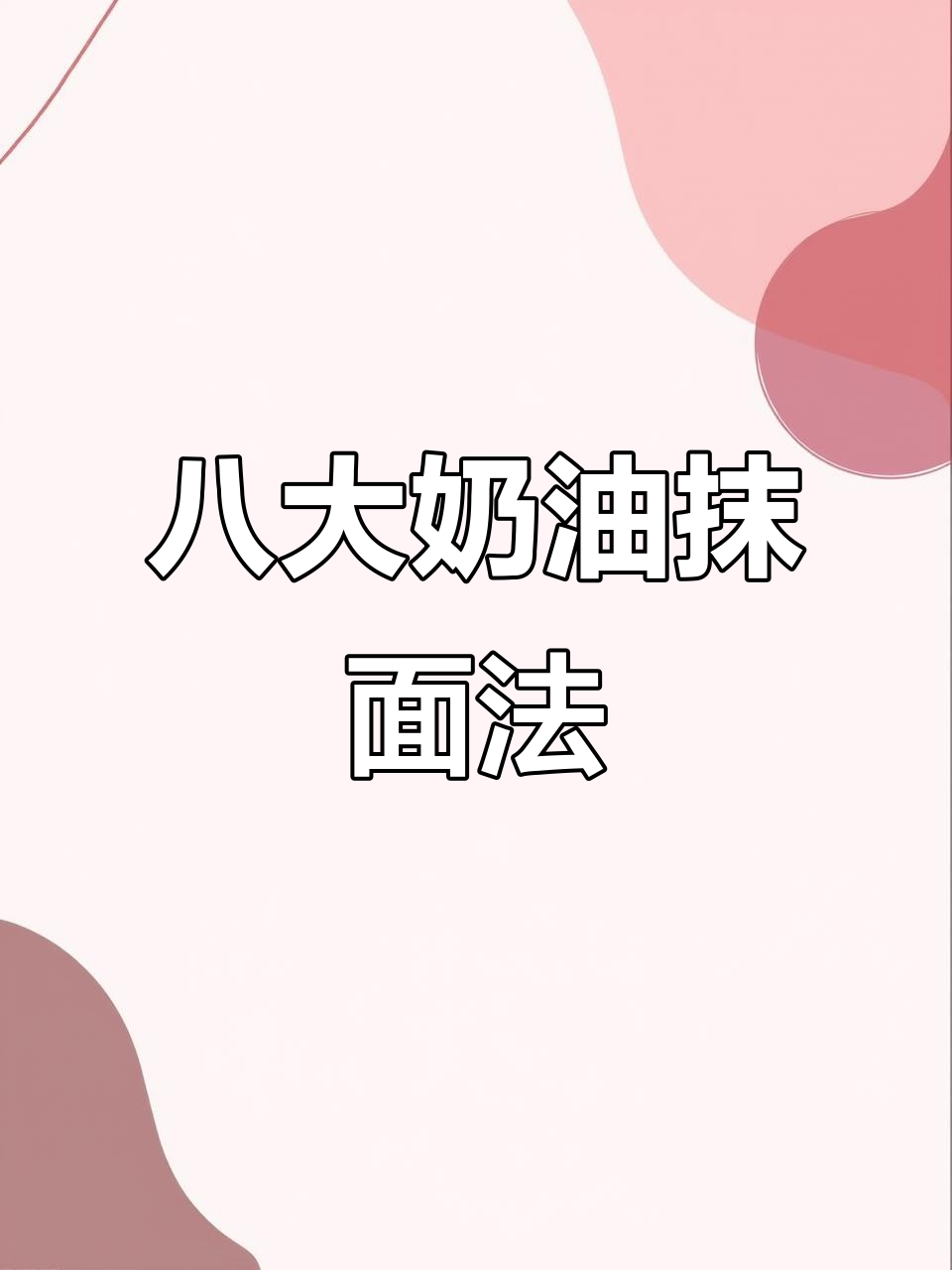 八种奶油蛋糕抹面技巧，轻松打造完美侧边效果