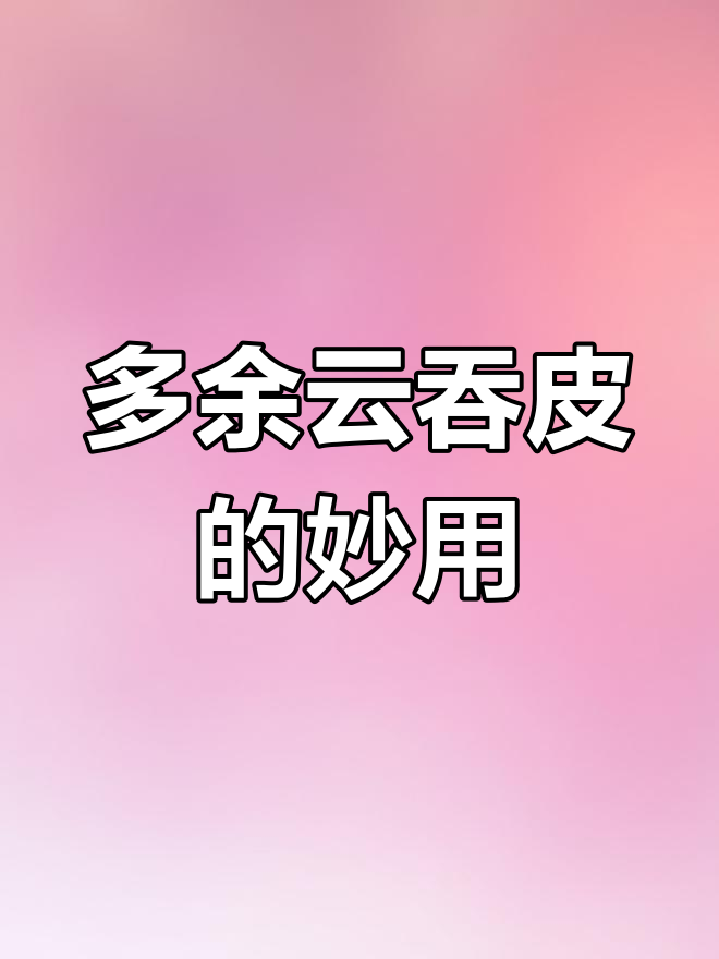 云吞皮太多怎么办?试试这个超美味做法