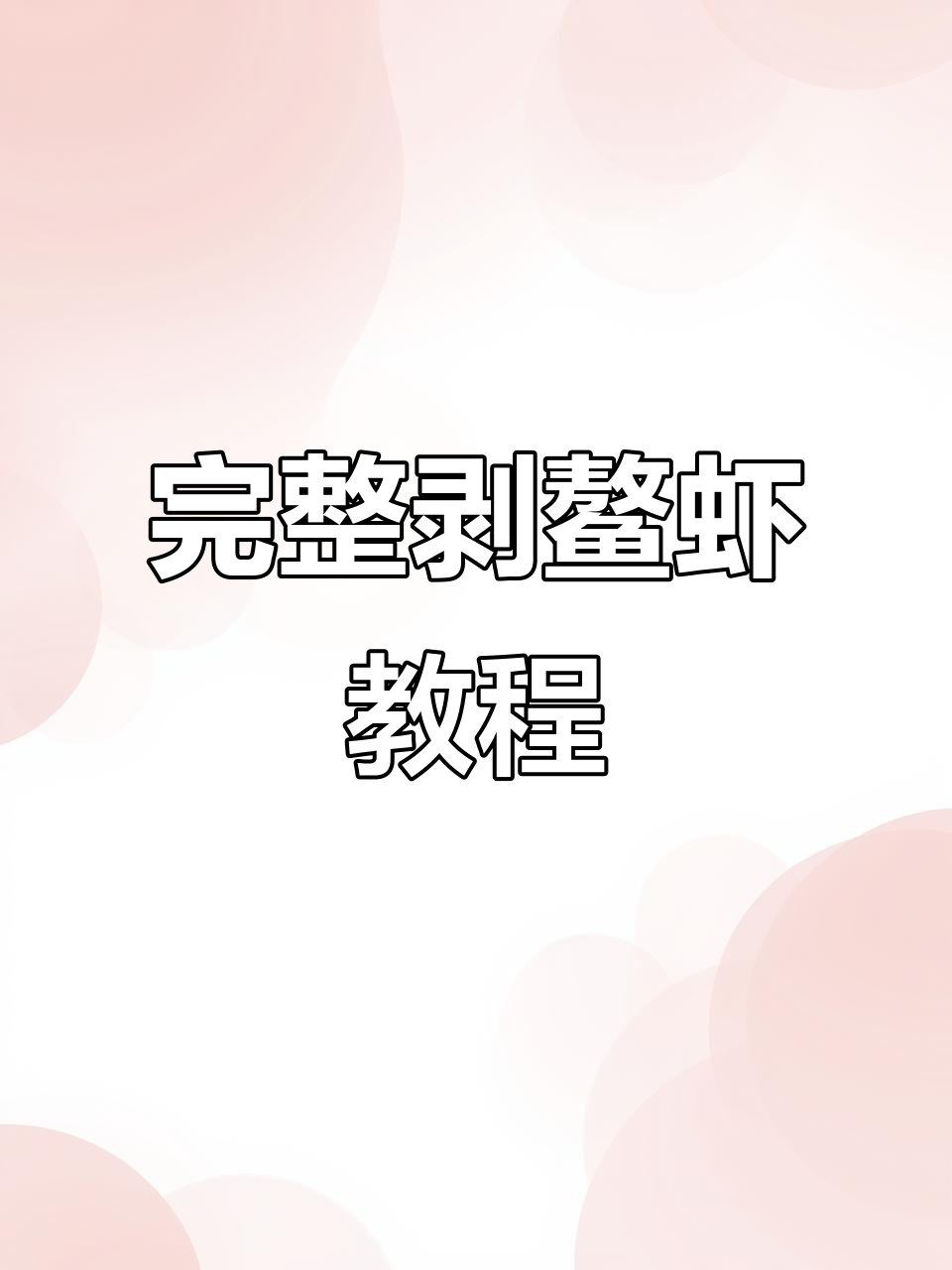 富婆闺蜜传授完美剥鳌虾技巧,强迫症看了超解压