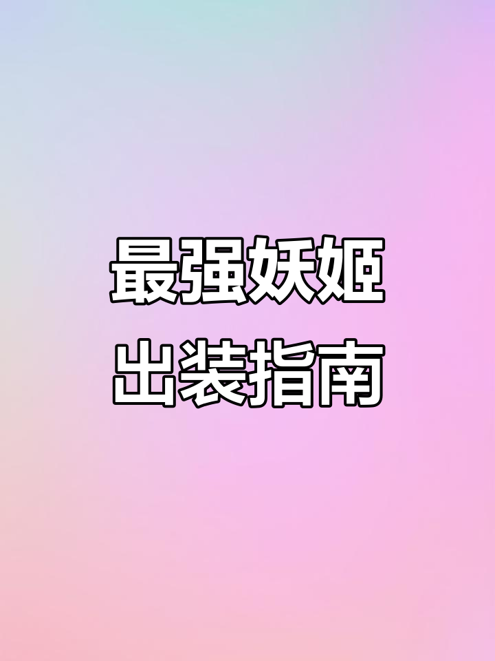 一年一度妖姬出装天赋全解析,最强攻略来袭