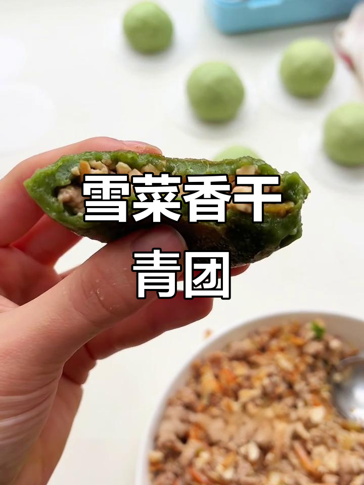 雪菜香干肉馅咸口青团，外焦里嫩超有味