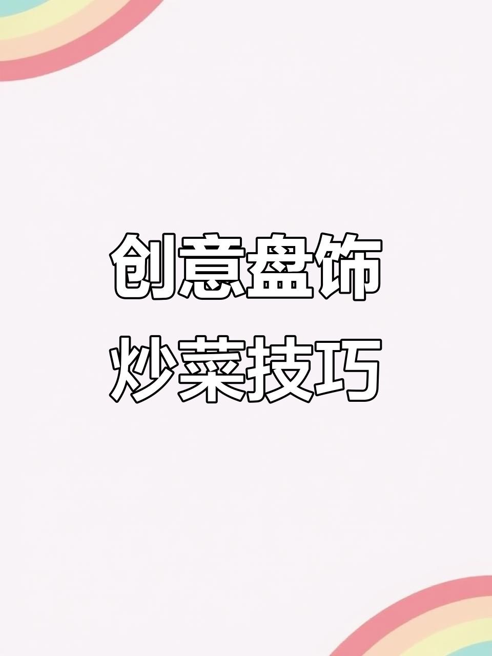 厨师炒菜也能玩转盘饰,硬菜摆盘大揭秘