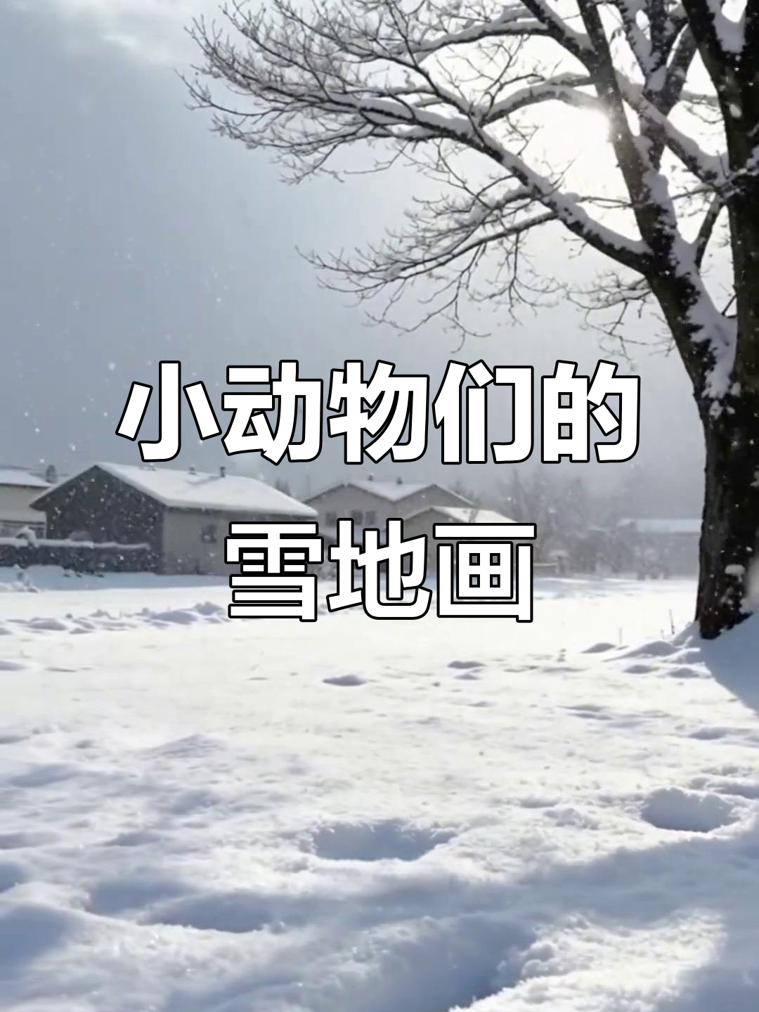 雪地里的小画家们,小鸡小狗小鸭都来画画了