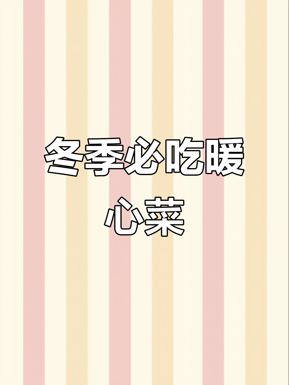 冬季暖胃家常菜,18道美味做法大公开