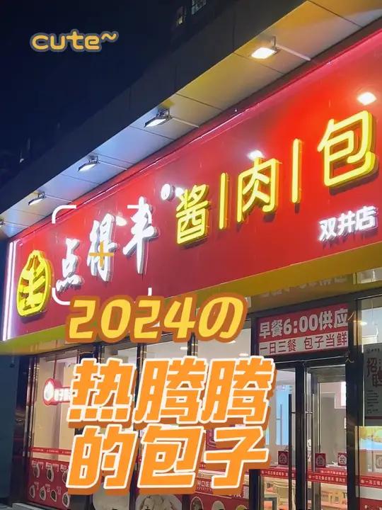 它家的包子真的超级好吃,位于双井桥北附近、天力街街北,外观是红色系,十分醒目,位置很好找