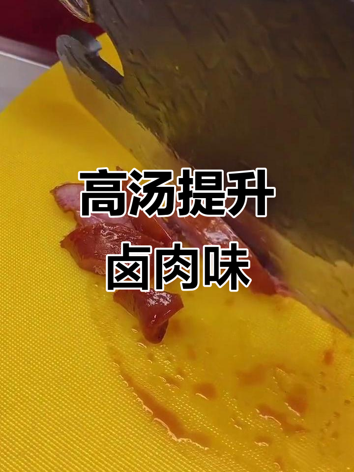 徐州卤猪肉的秘密:高汤让味道更鲜美