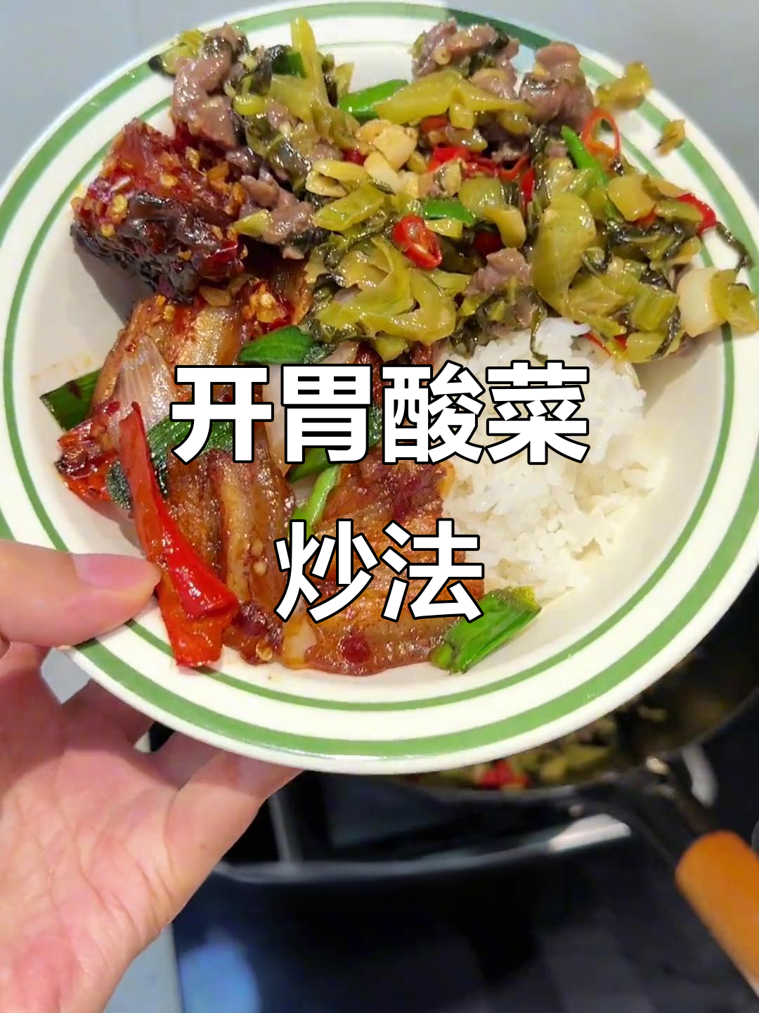 潮汕酸菜炒一炒,脆爽开胃,拌饭绝配!