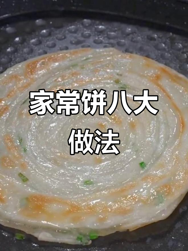 奶奶必学八种家常饼,早餐五分钟搞定