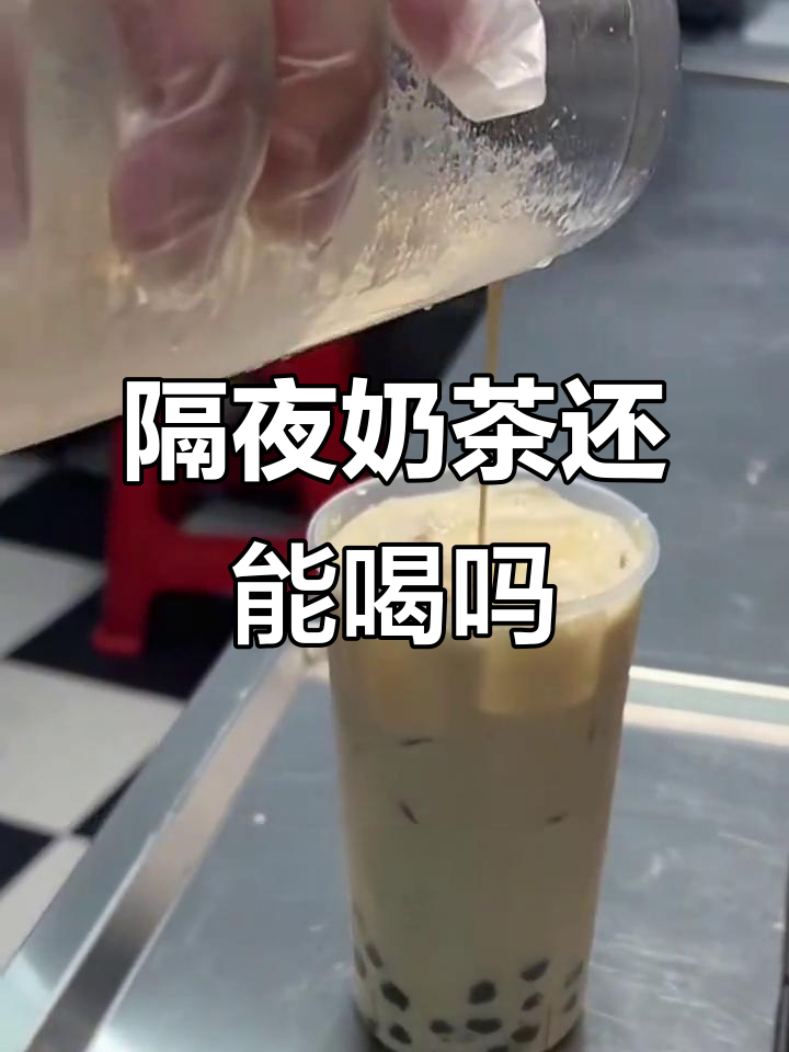 隔夜奶茶能喝吗?冰箱里的隐患你了解吗