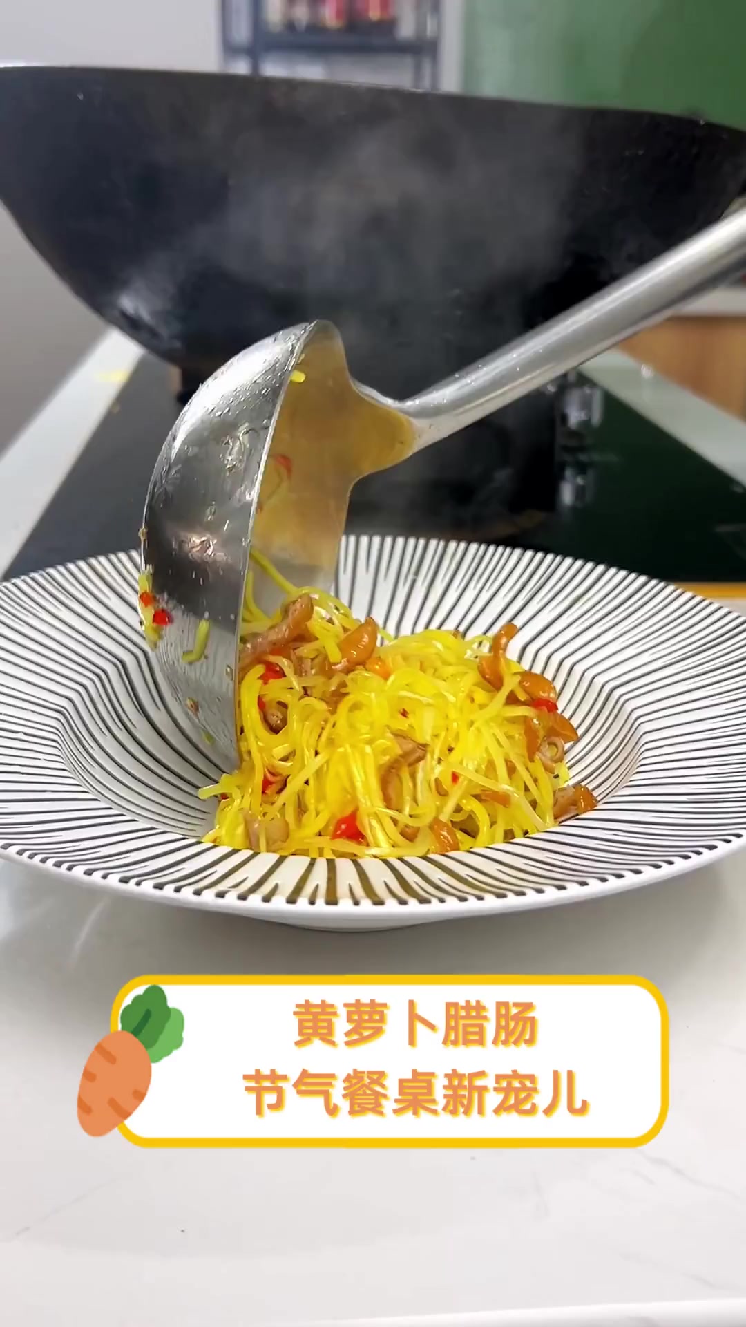 黄萝卜腊肠,节气餐桌新宠儿