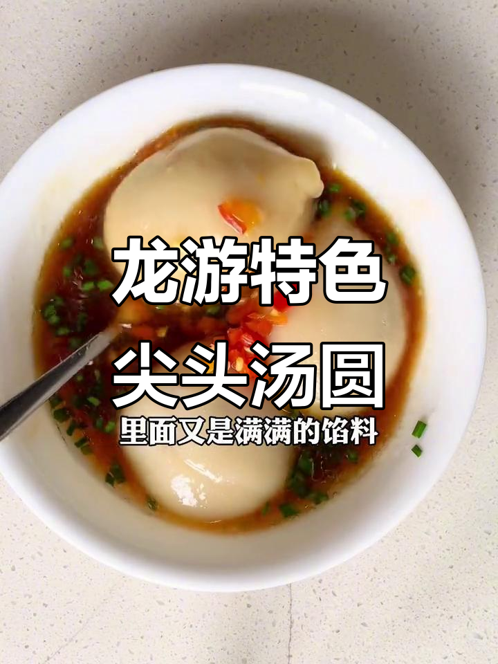 龙游北乡汤圆,皮薄馅大超好吃!试试这款独特尖头汤圆