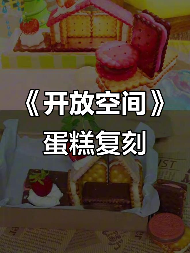 复刻《开放空间》蛋糕地图,甜品控的福利来啦!