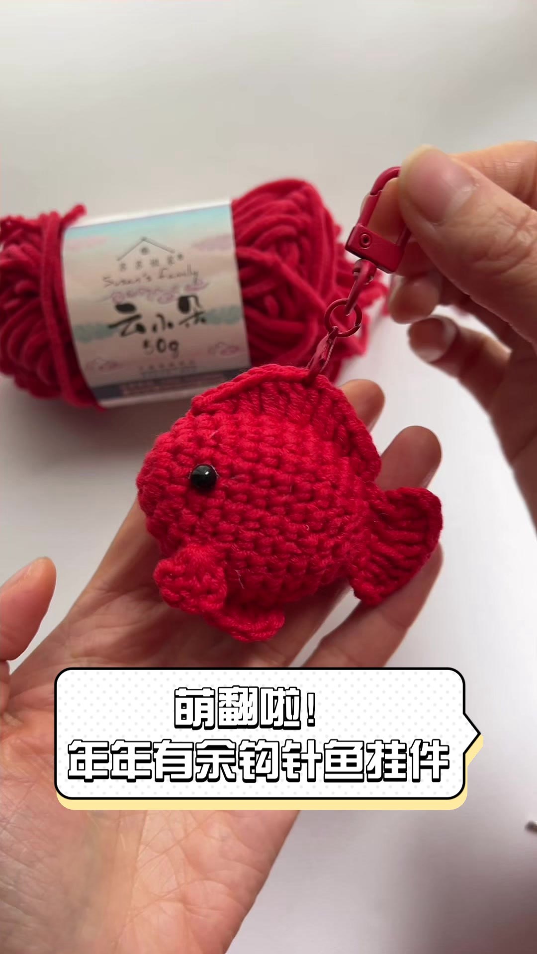 萌翻啦！年年有余钩针鱼挂件
