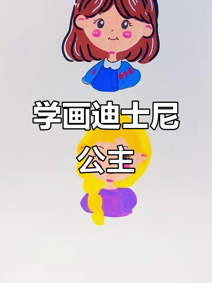 迪士尼公主头像绘制技巧,轻松画出白雪与长发