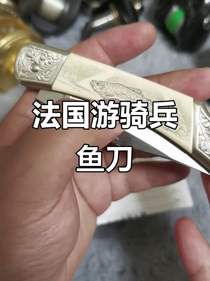 法国游骑兵俱乐部限定鱼刀，手工雕刻猛犸材质