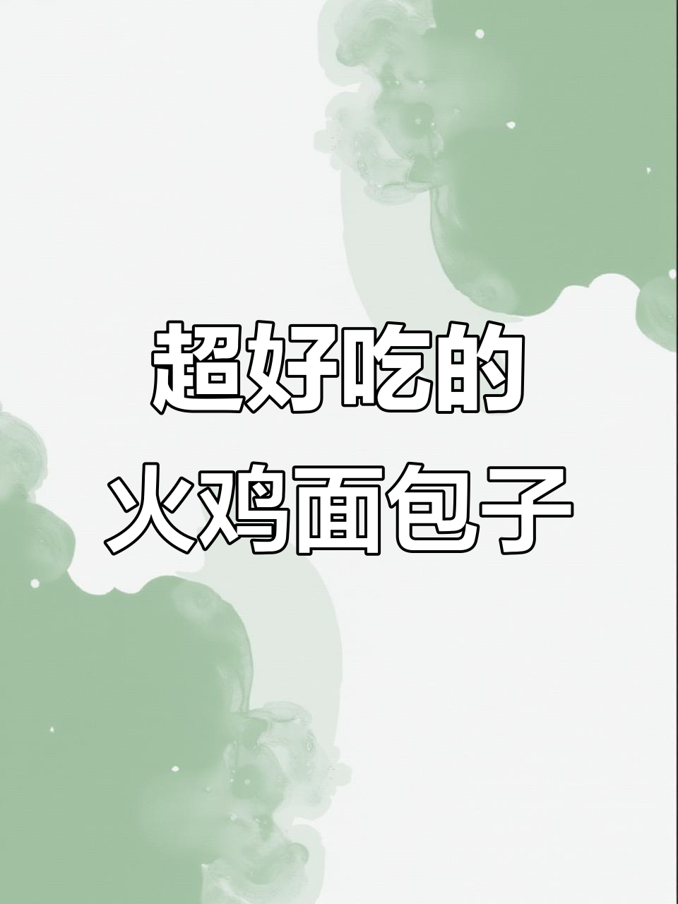 火鸡面包子,麻辣魔芋与拉丝芝士的完美结合