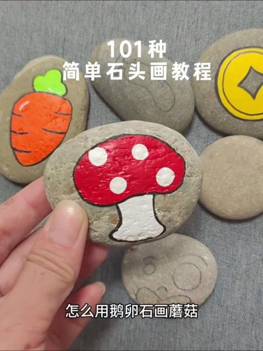 怎么用鹅卵石画蘑菇