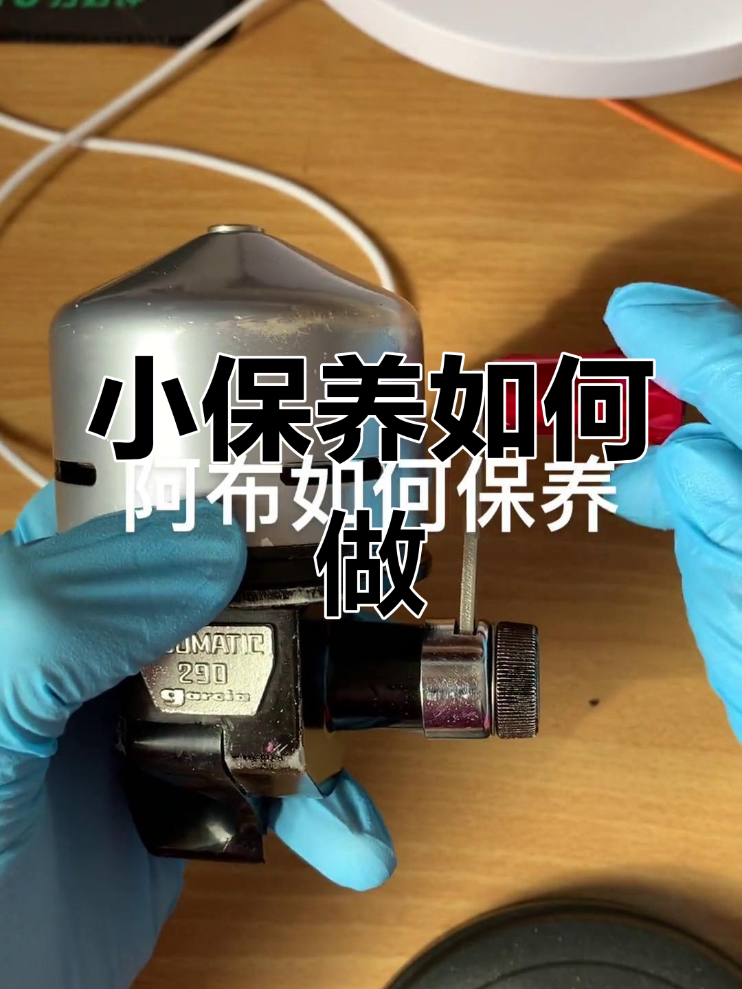 射鱼轮保养技巧