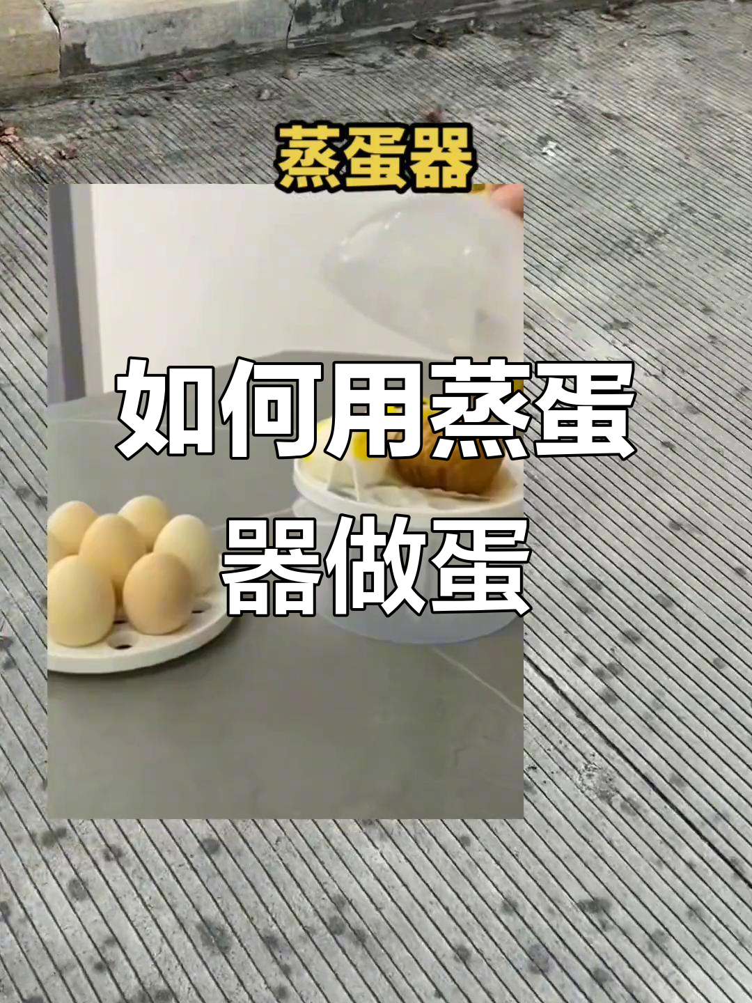 蒸蛋器使用指南,轻松做出完美蒸蛋