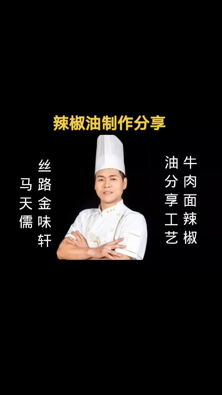 上热门 甘南的牦牛永登的面,皋兰的蓬灰甘谷的线(辣椒)。锅中烧油,油温在175℃左右时,放