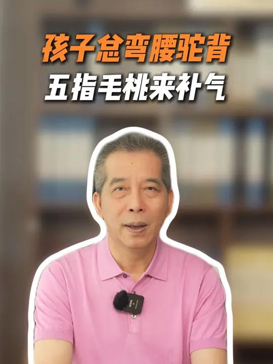 孩子总是挺不直腰,不是坏习惯而是气不够了,一味南方人参来煲汤