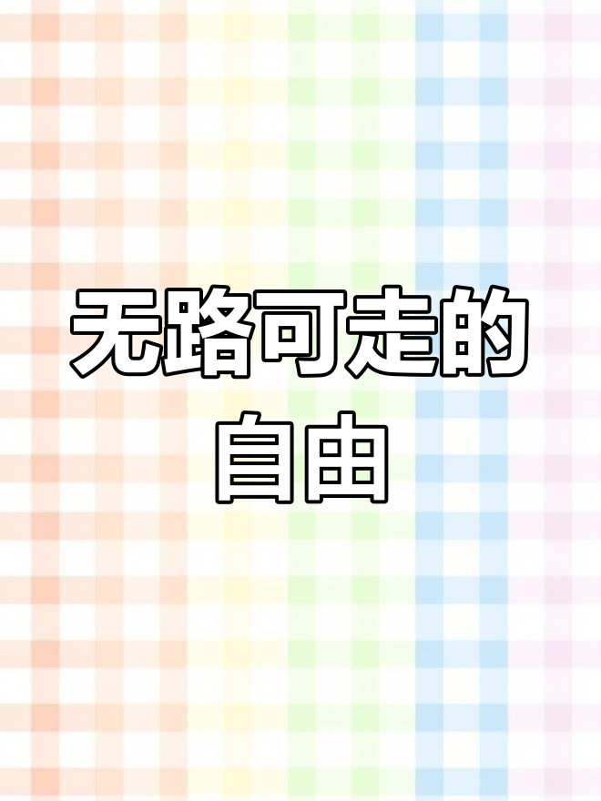 曦澄囚禁篇:失去自由的痛苦