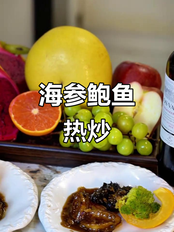 辣味海参鲍鱼，家常做法大揭秘