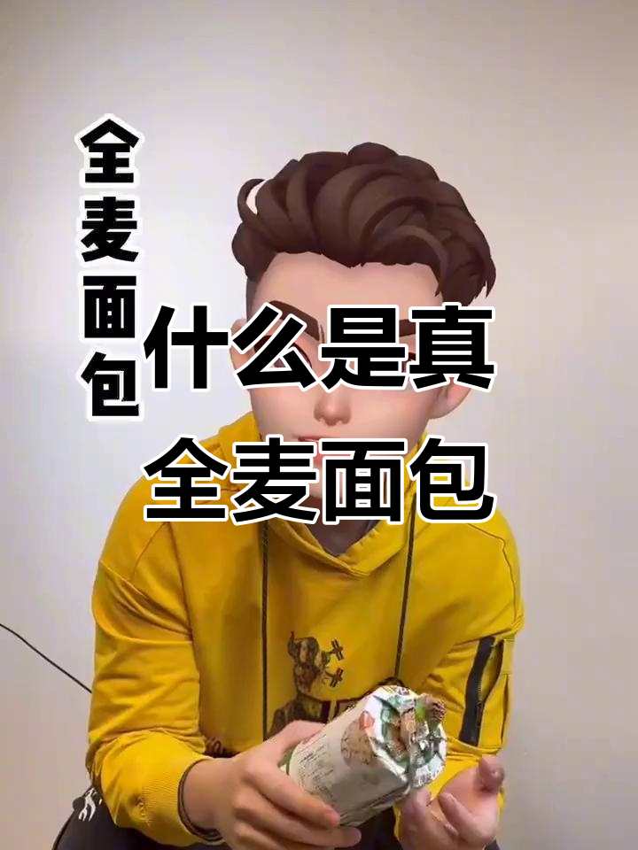 如何辨别真正的全麦面包,避免买到假货