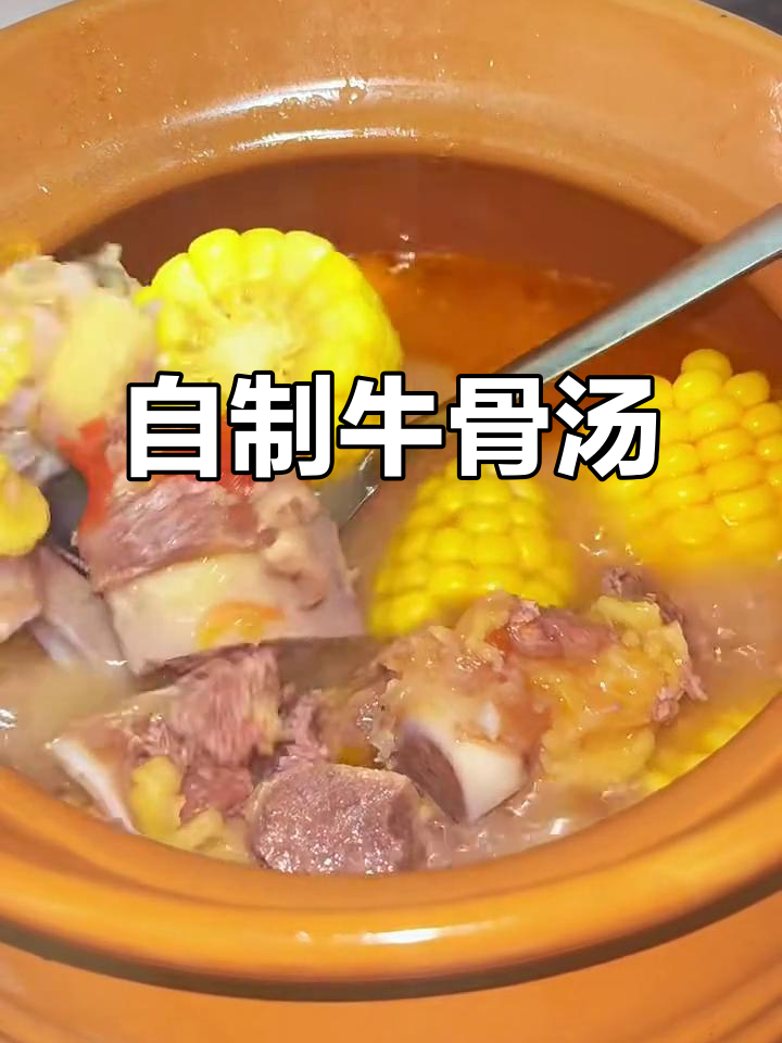 家庭自制牛骨汤,孩子暑假必吃!营养满满又美味