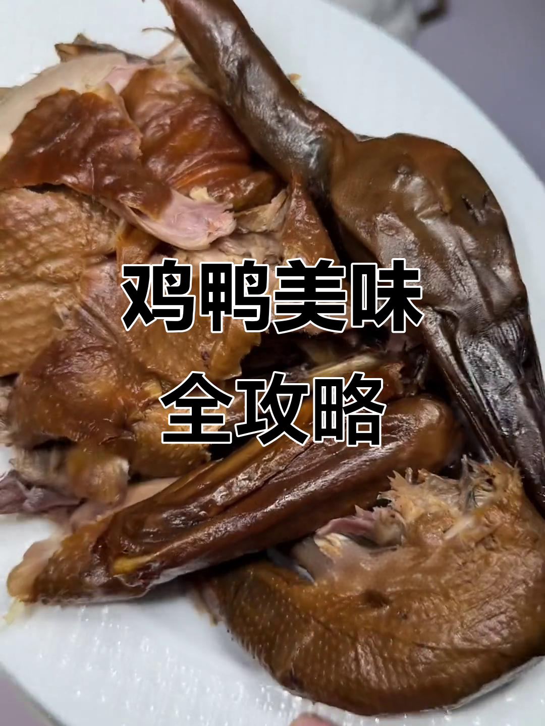 鸡鸭美食大揭秘,舌尖上的极致享受