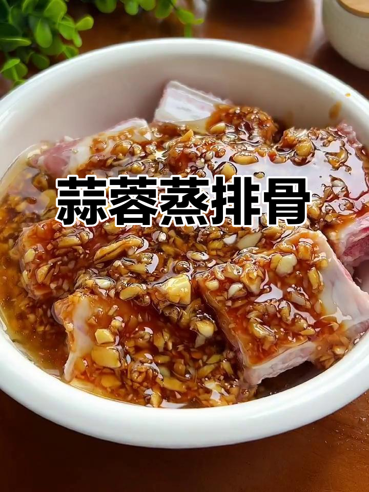 蒜香蒸排骨,简单又美味!教你做这道家常美食