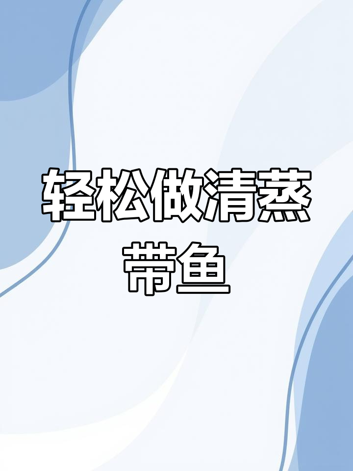 清蒸带鱼,鲜嫩细腻又简单,葱油搭配更美味