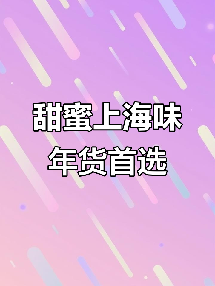 上海经典糕点礼盒,十三种口味满满幸福滋味