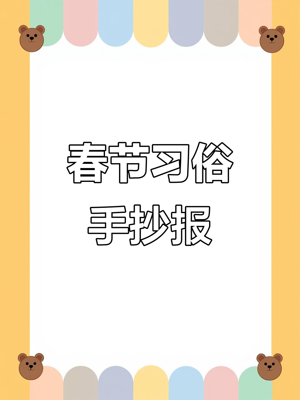 简单又好看的春节习俗手抄报,线稿可打印