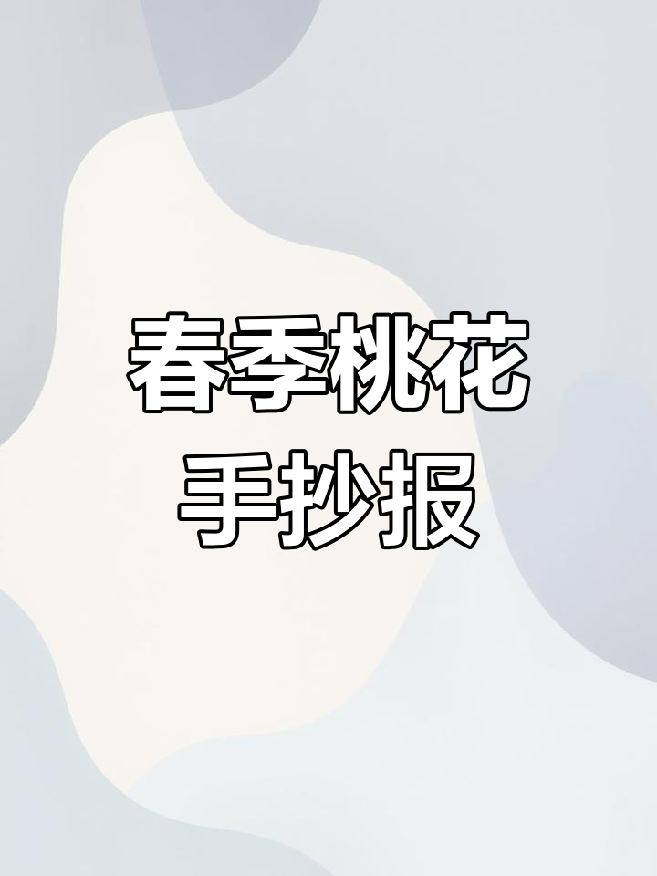 桃花主题手抄报,黑白线描设计,适合四年级春天创作