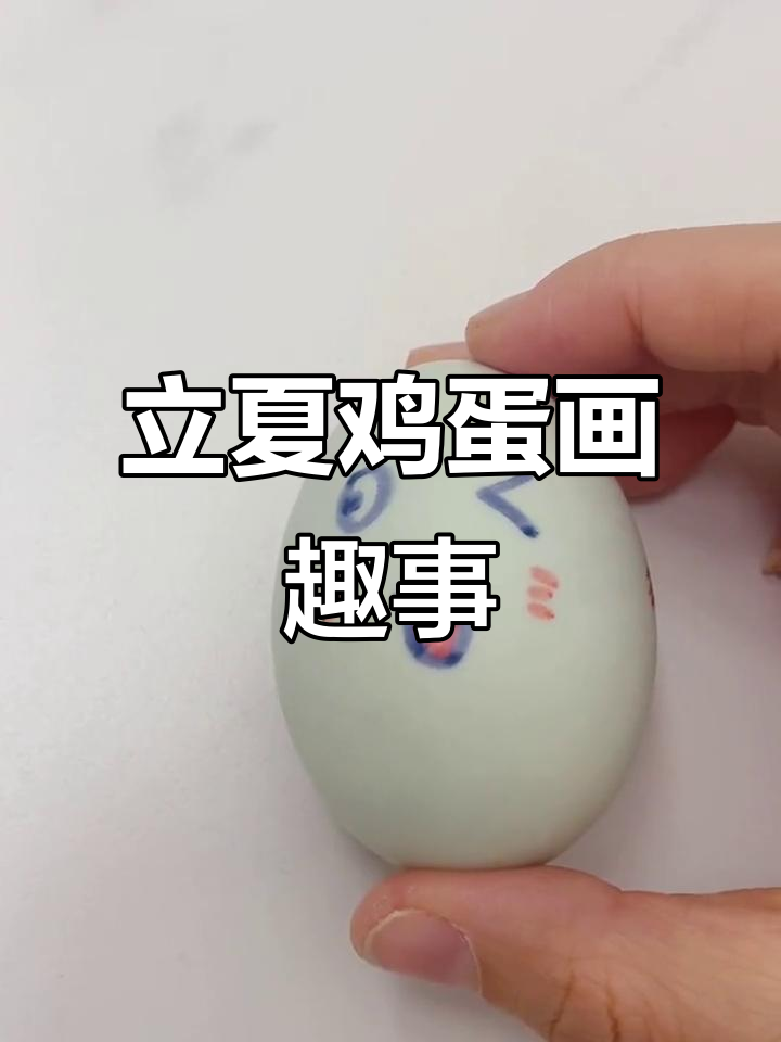 立夏画蛋,心情大变!从冷漠到温暖的心路历程