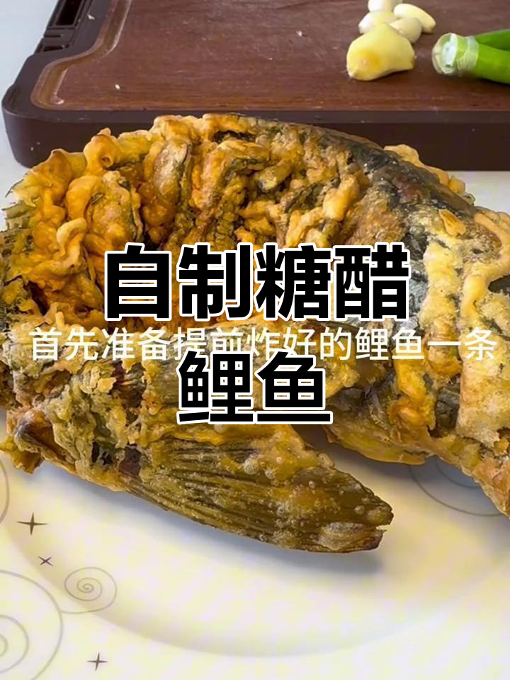 糖醋鲤鱼的家常做法,酸甜可口