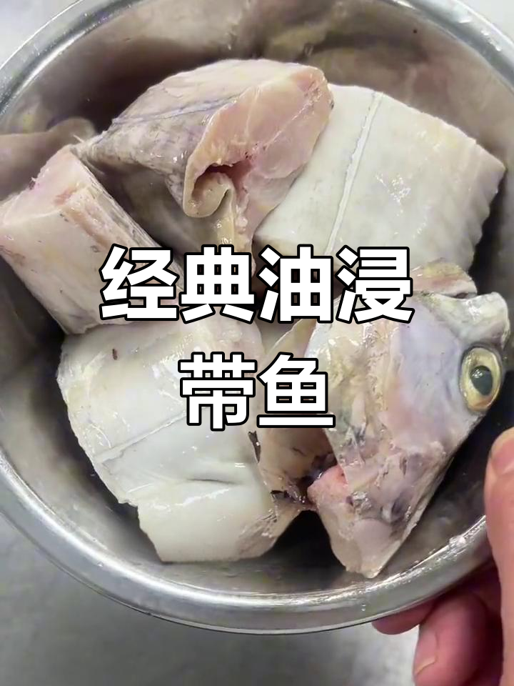 油浸带鱼的家常做法,中秋必备美味