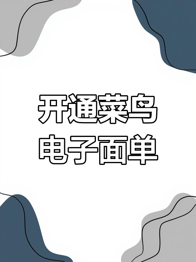 菜鸟面单申请流程全解析